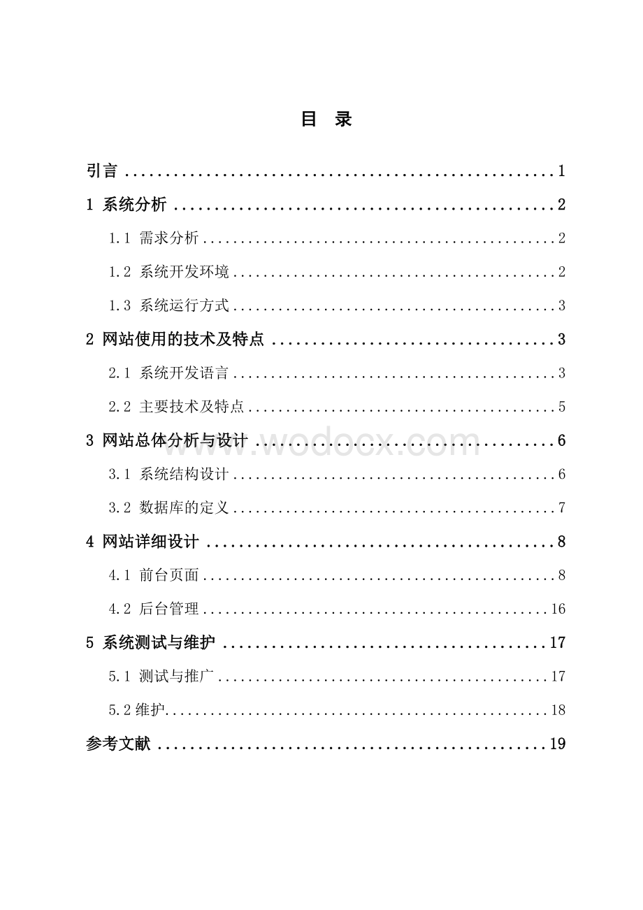 企业宣传网站的设计与实现.docx_第3页