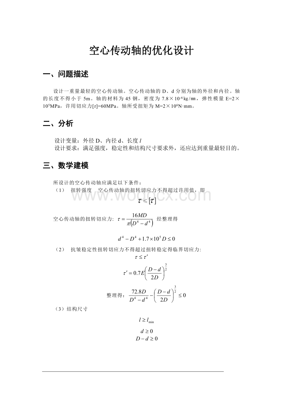 空心传动轴的优化设计.doc_第1页