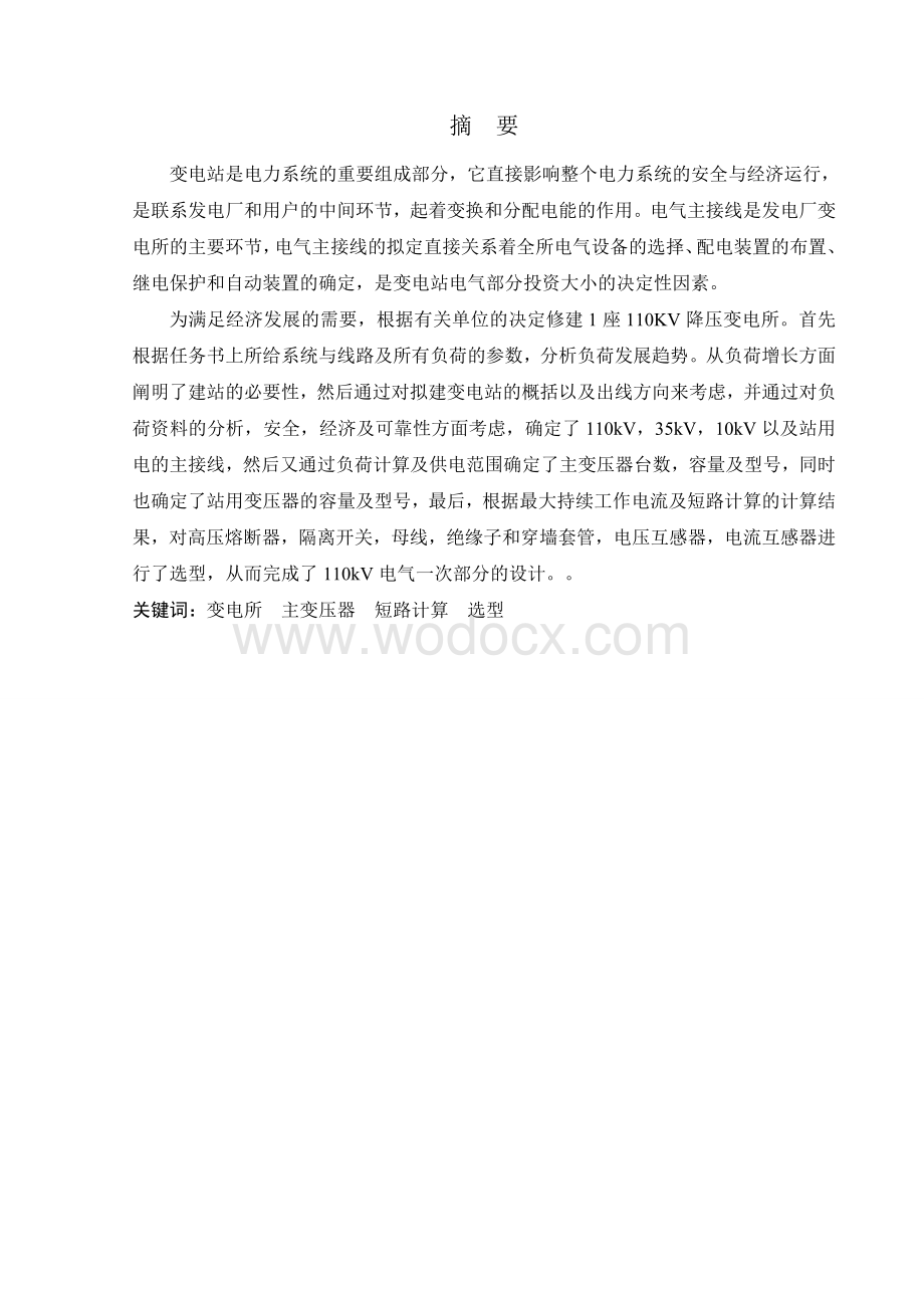 某110KV降压变电所电气一次部分初步设计.doc_第1页