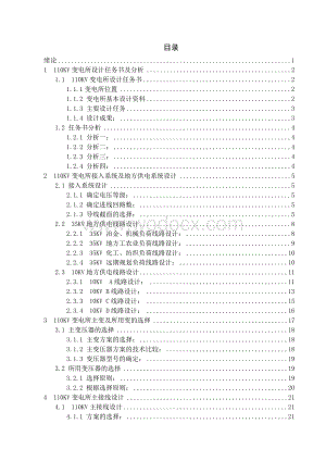110KV变电所接入系统及地方供电系统设计.doc