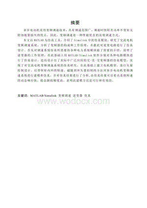 基于MATLAB交流电机变频调速系统仿真设计.doc