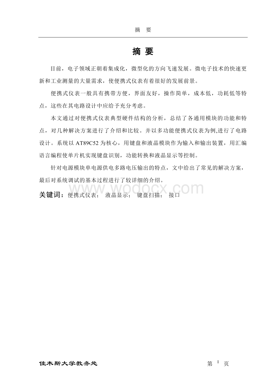 便携式仪表显示与键盘输入设备设计.doc_第1页