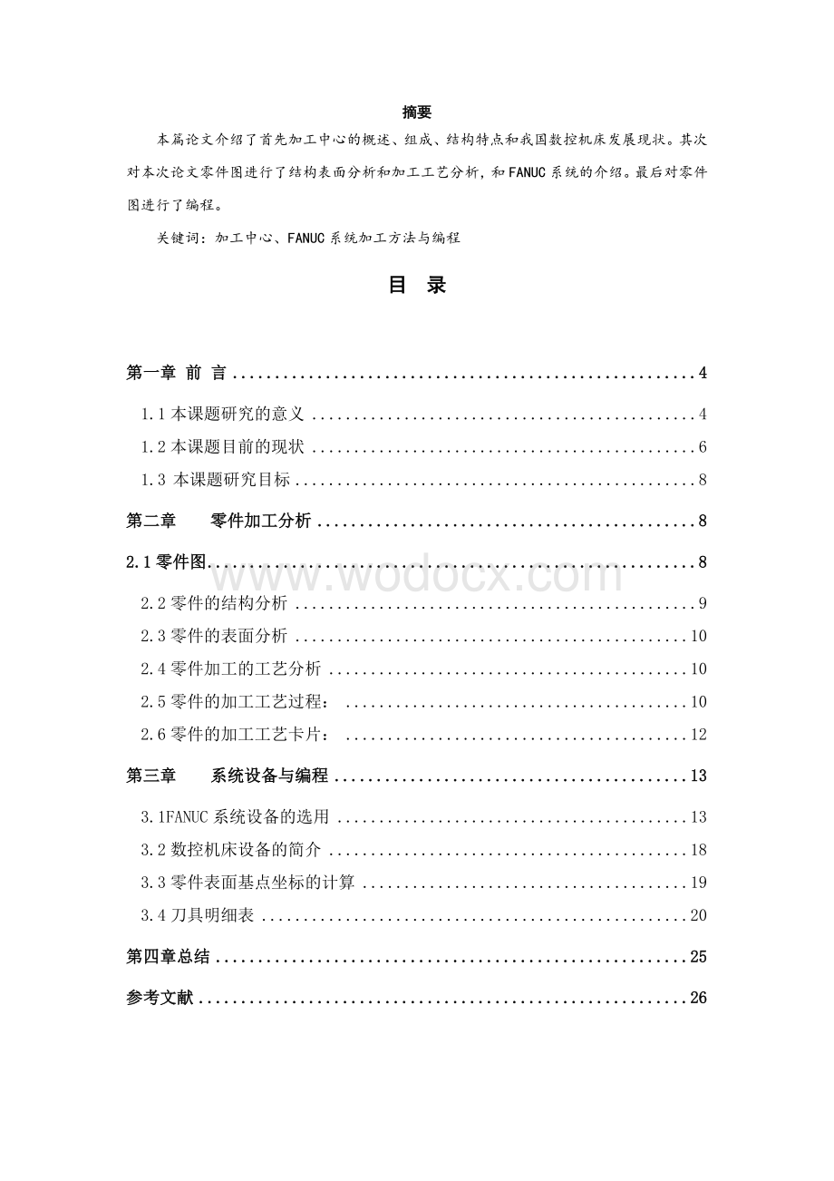 数控设备应用技术与维护专业(设计)——FANUC系统加工中心加工方法与编程.doc_第1页