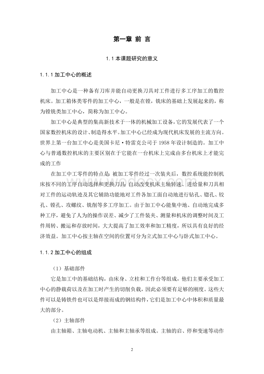 数控设备应用技术与维护专业(设计)——FANUC系统加工中心加工方法与编程.doc_第2页