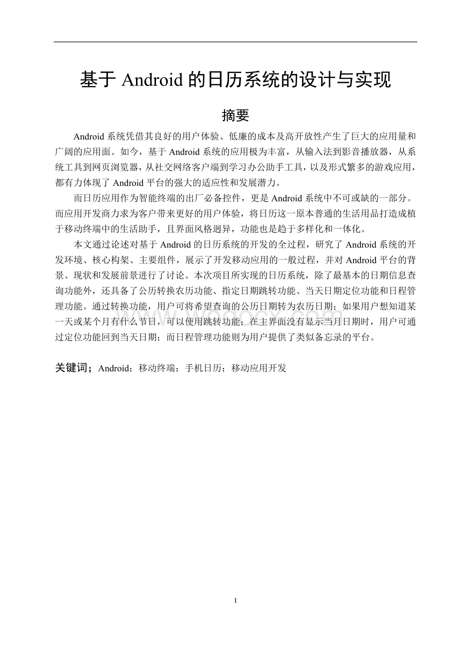 软件工程基于android的日历系统的设计与实现.doc_第1页