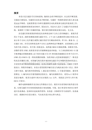 基于单片机的交通信号灯控制系统.doc