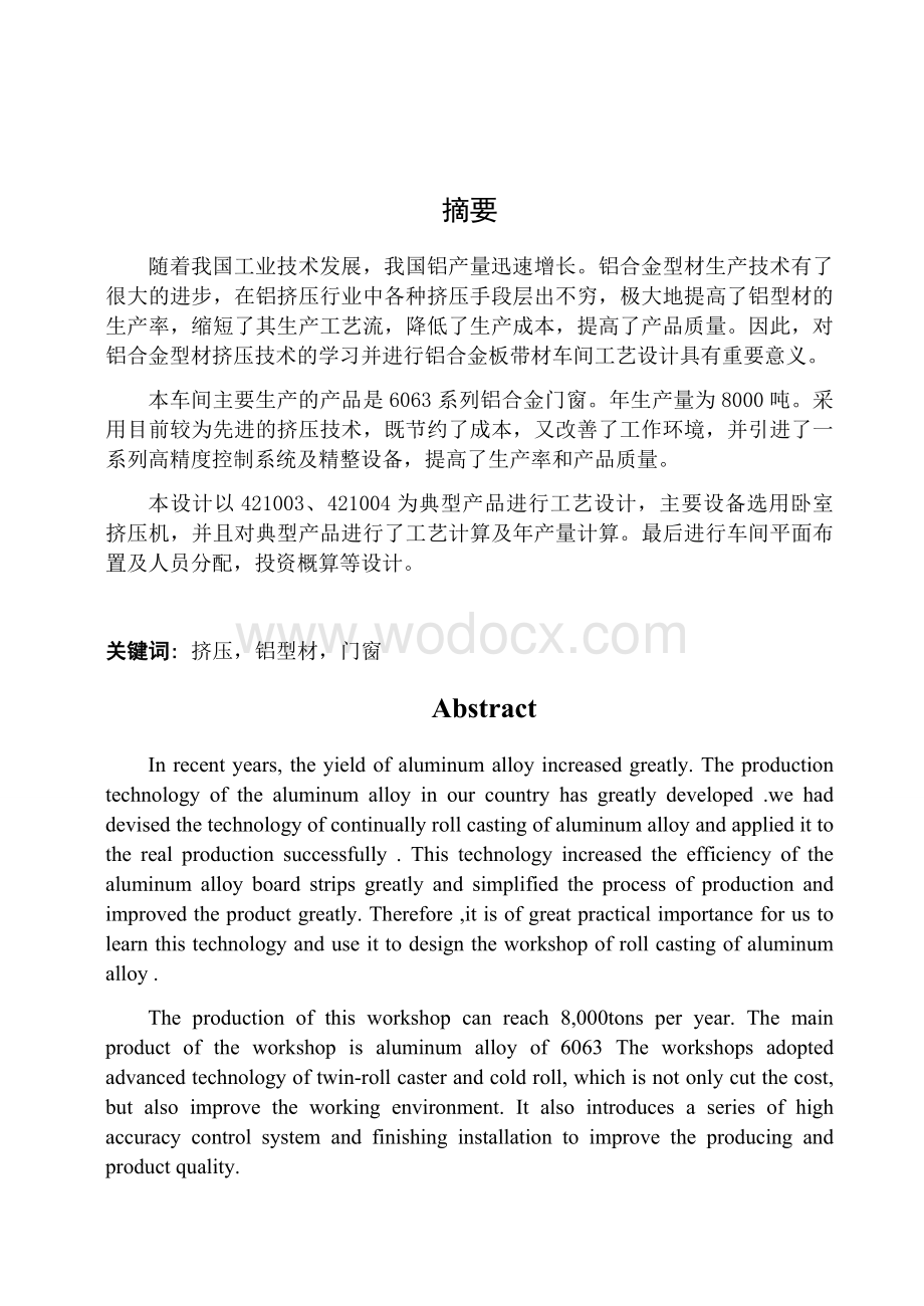 年产8000吨6063系列铝合金门窗生产车间设计.docx_第1页