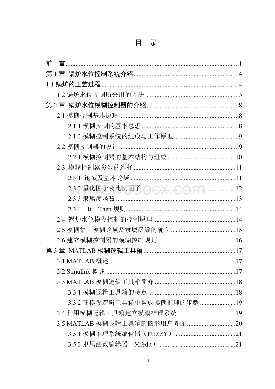 基于模糊控制的锅炉水位控制系统的设计与仿真.doc_第1页