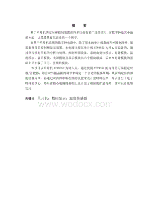 基于单片机的数字钟.doc