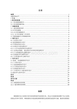 基于红外传感器的高压断路器状态在线监测系统设计.doc