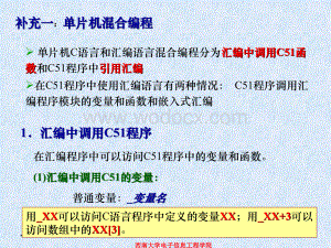 补充：单片机C语言与汇编语言混合编程.ppt