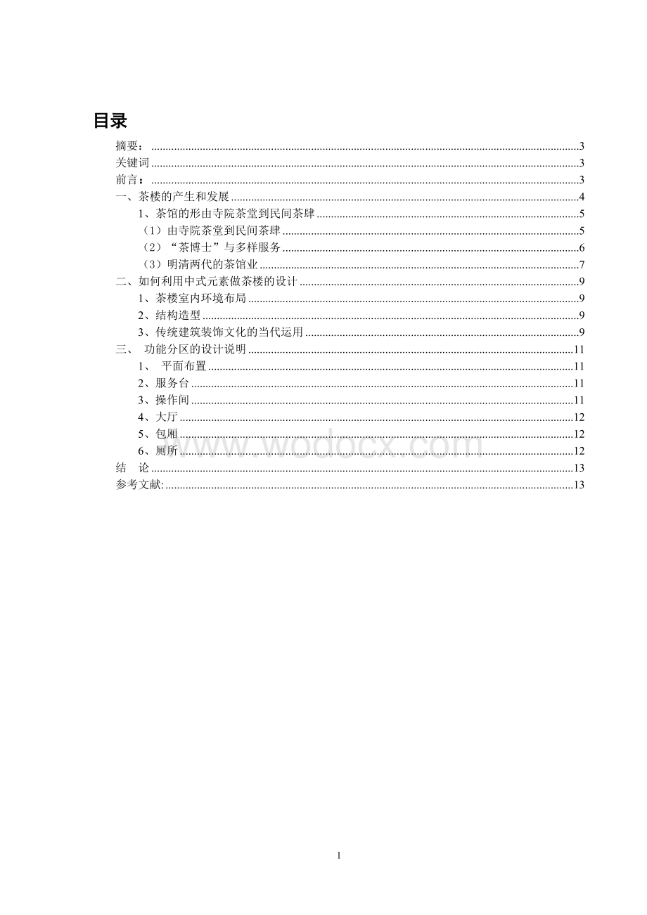 某茶楼室内环境设计.doc_第1页