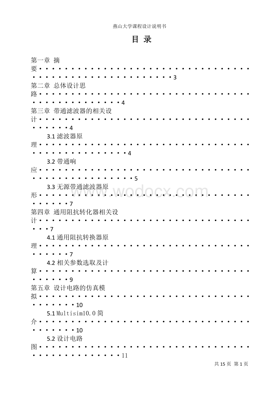 基于通用阻抗转换器的窄带带通滤波器的设计.doc_第1页