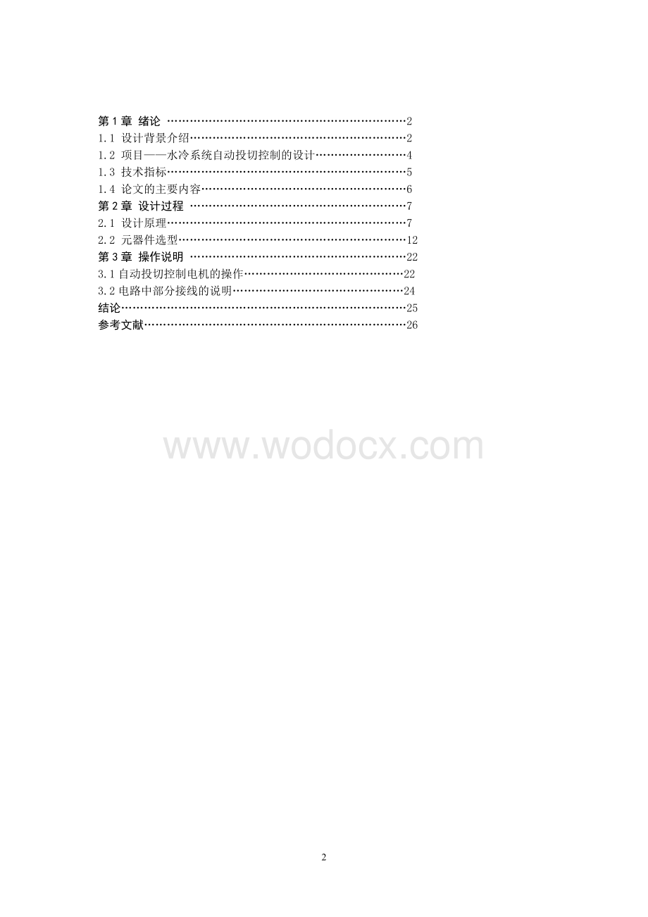 水冷系统自动投切控制的设计.doc_第2页