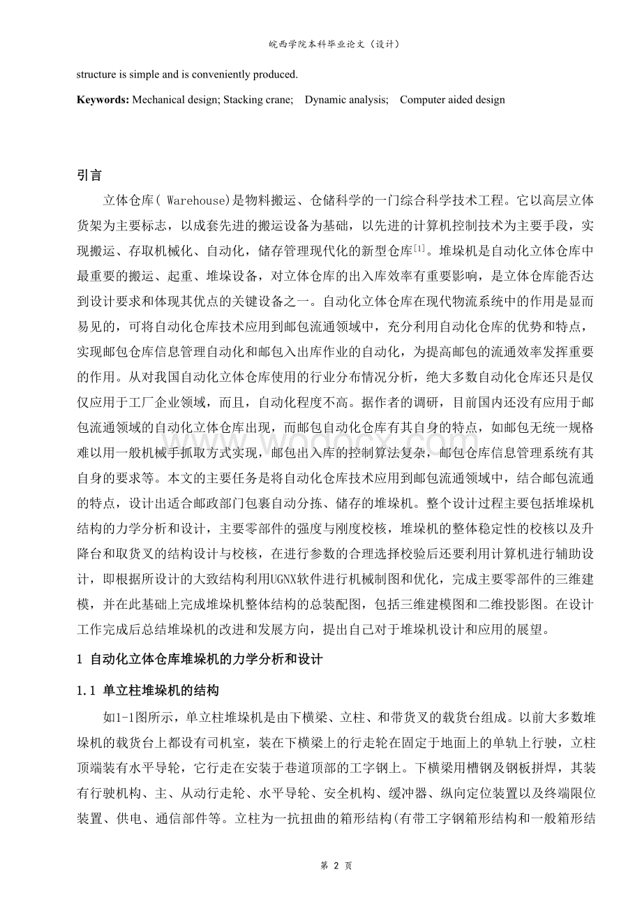 立体仓库机械结构的设计设计.doc_第2页