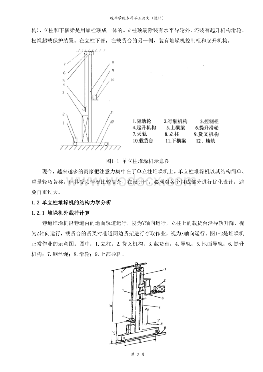 立体仓库机械结构的设计设计.doc_第3页