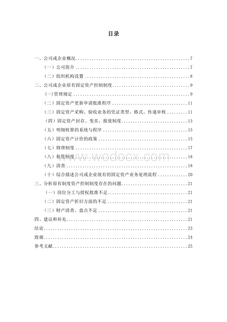 公司固定资产内部制度设计.doc_第2页