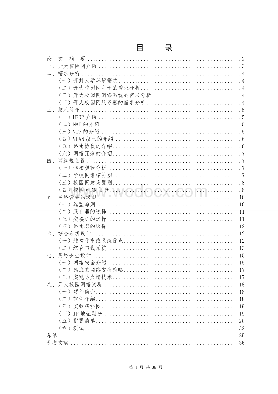 大学校园网络的设计与实现.doc_第1页