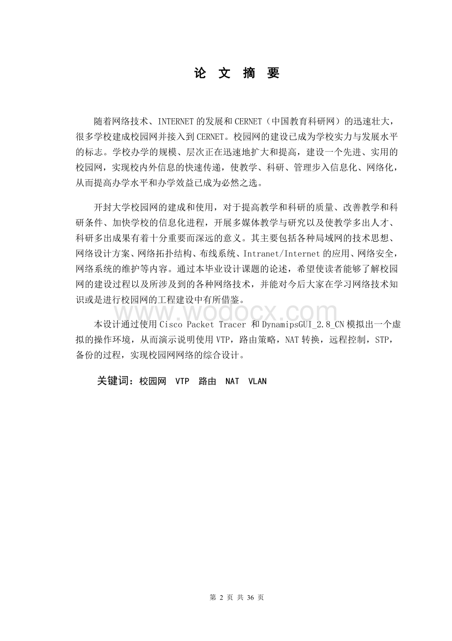 大学校园网络的设计与实现.doc_第2页