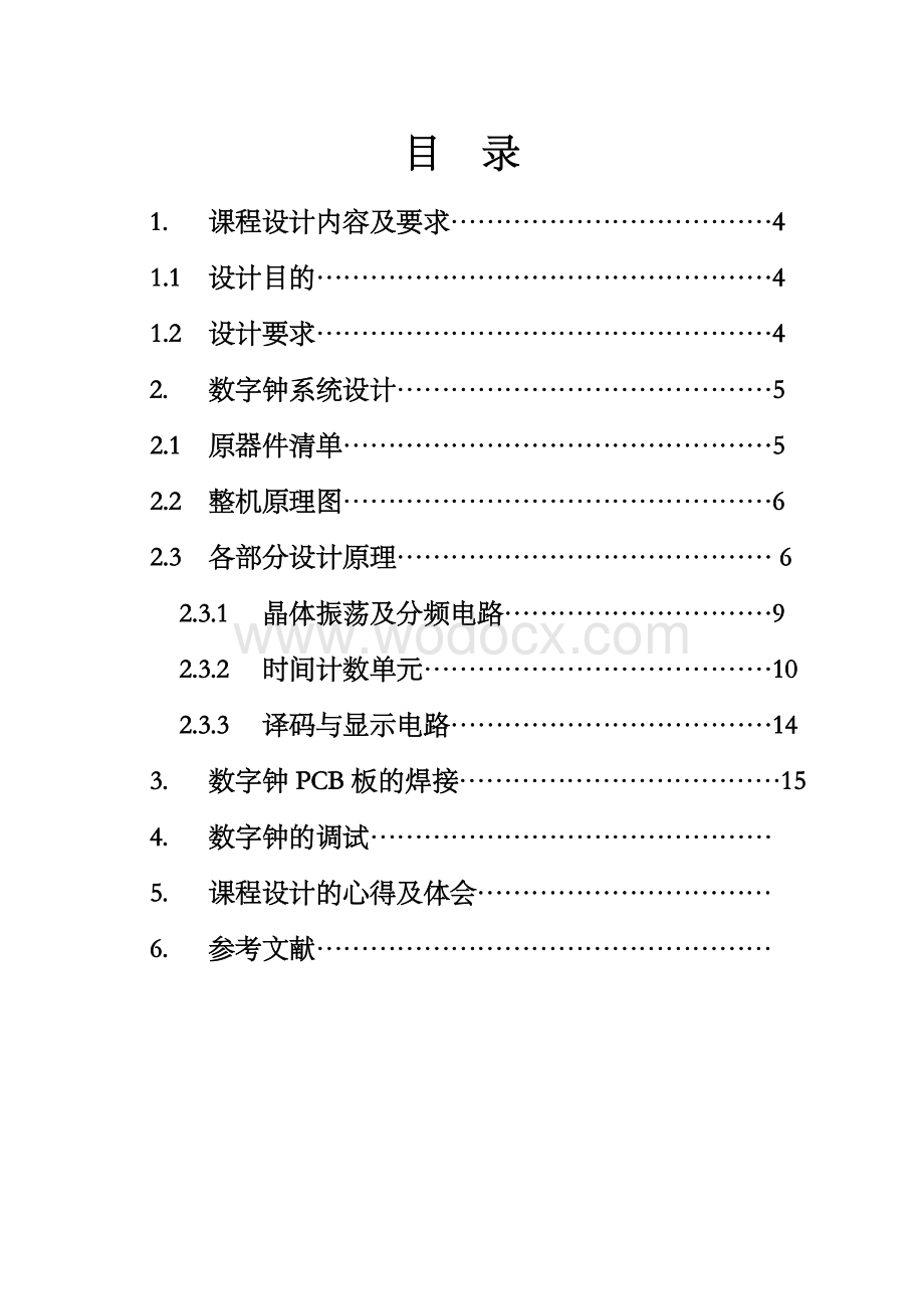 集成电路数字电子钟的设计.doc_第1页