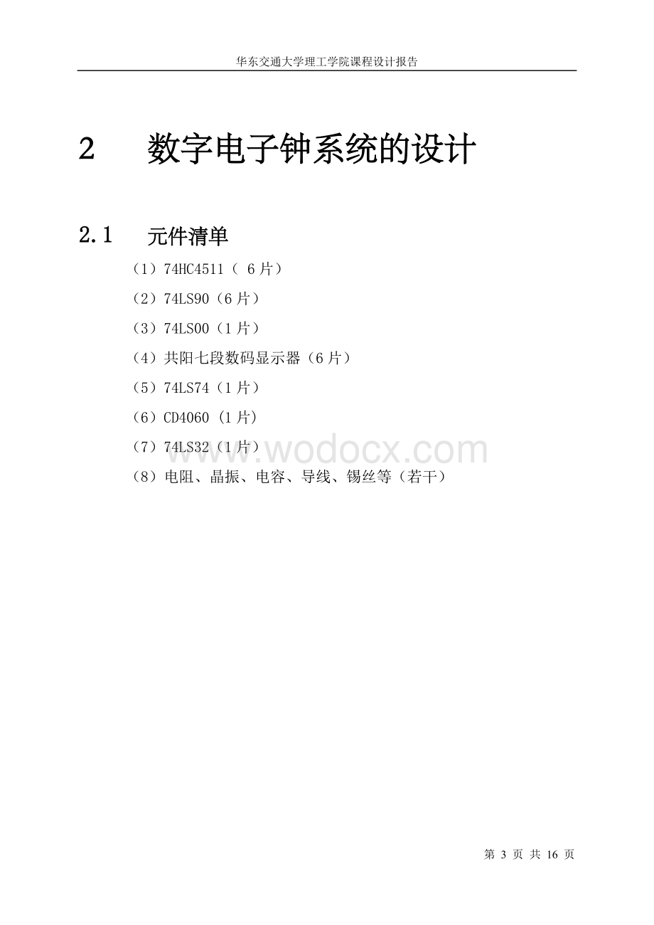 集成电路数字电子钟的设计.doc_第3页