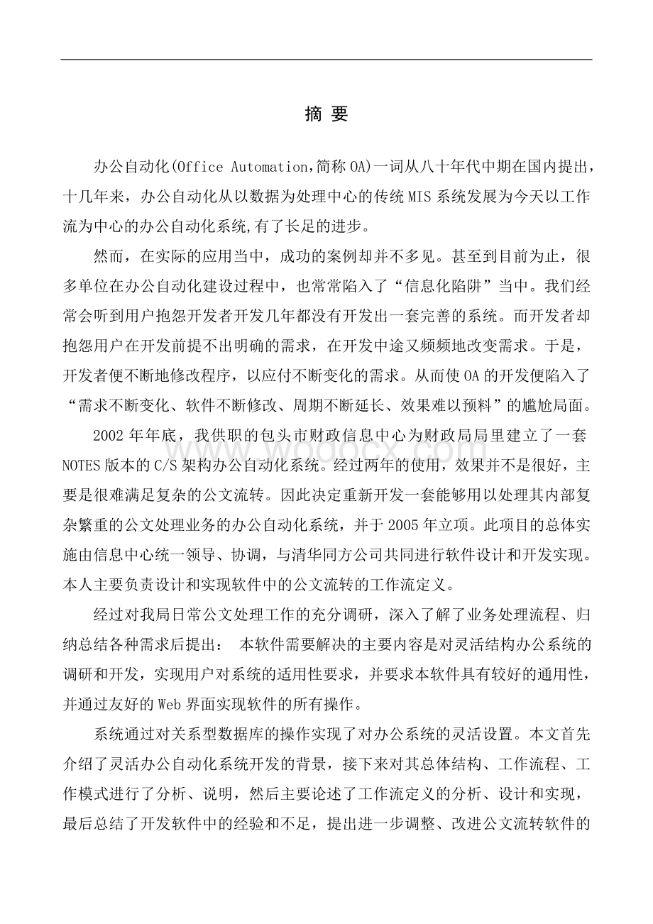 JSP灵活结构办公自动化工作流的实现设计.doc_第1页