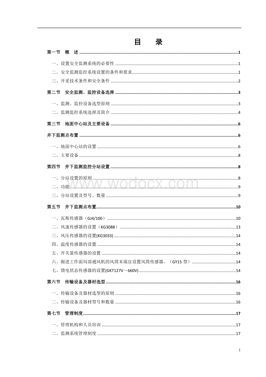 煤矿安全监控系统设计.doc_第1页