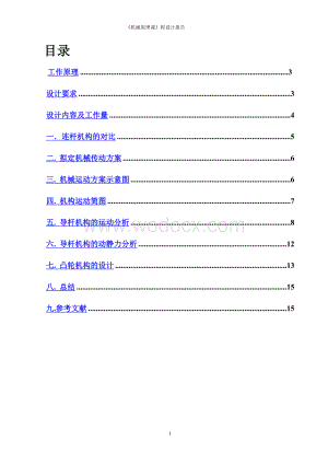 机械设计牛头刨床设计.doc