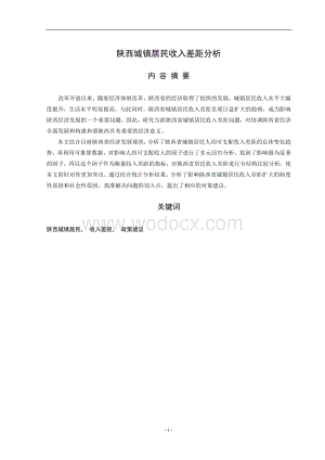 居民收入差距分析毕业论文.doc