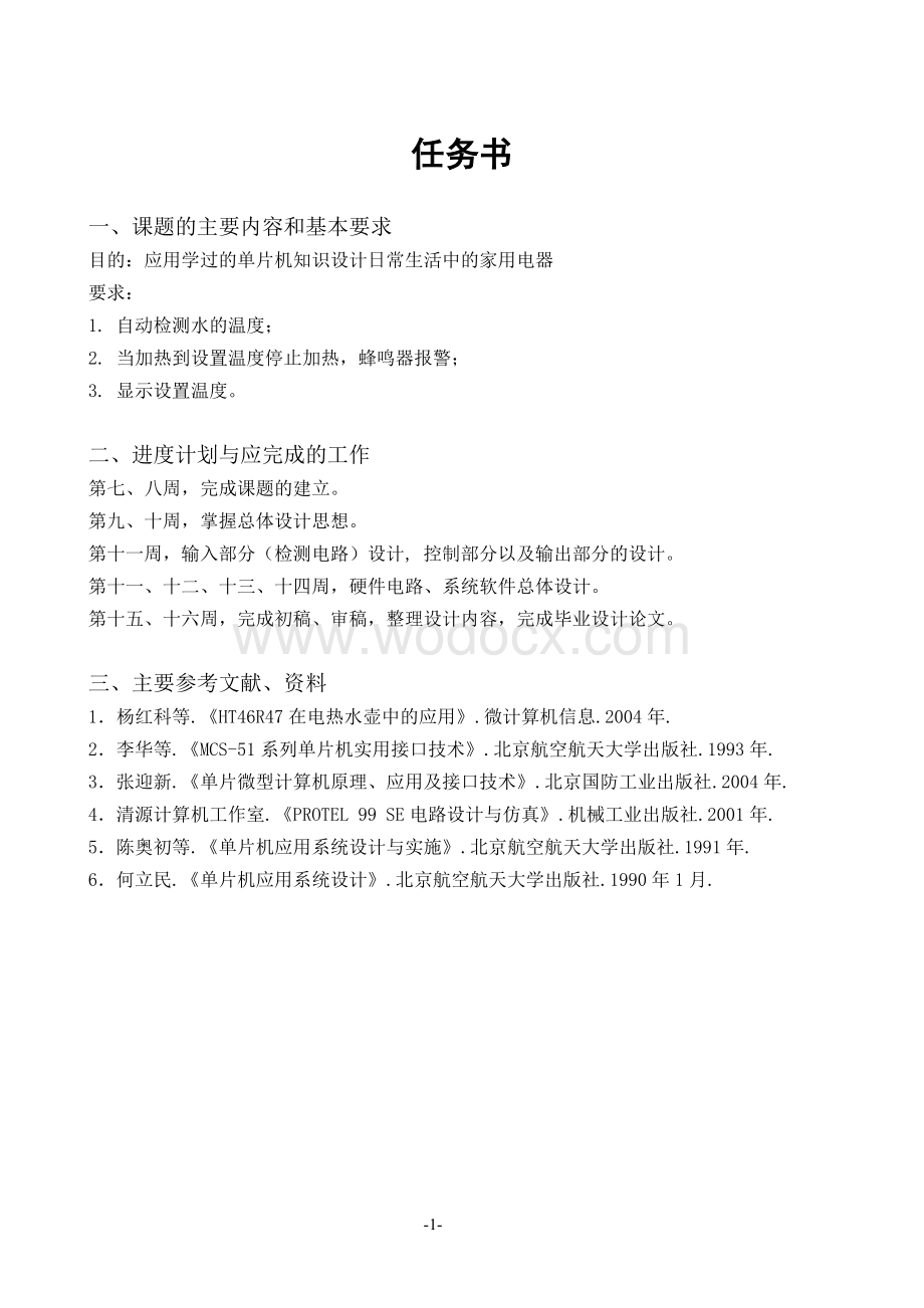 应用学过的单片机知识设计日常生活中的家用电器.doc_第1页