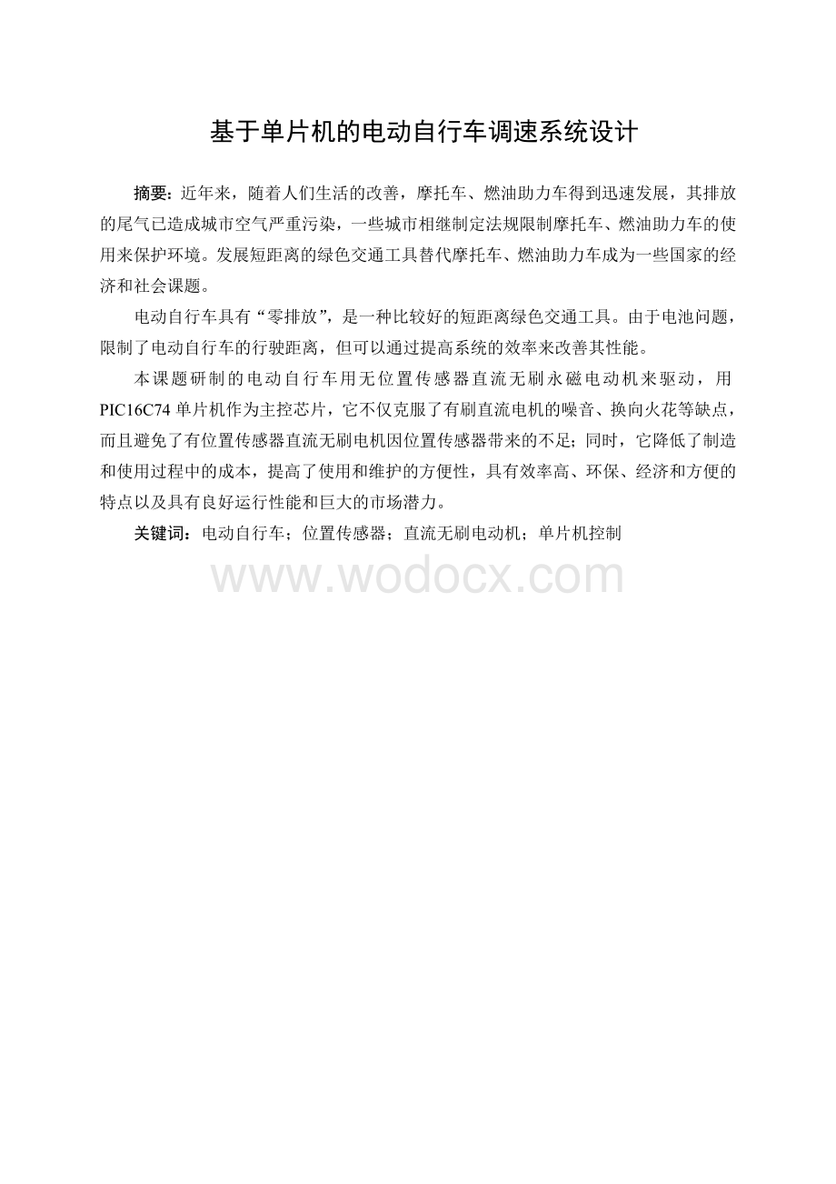 基于单片机的电动自行车调速系统设计 .doc_第1页