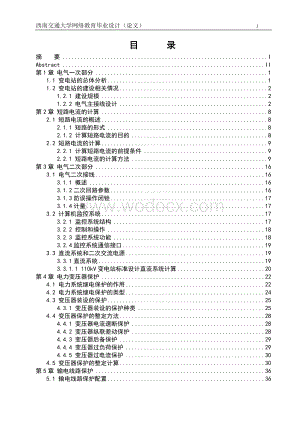 《110kV变电站电气二次系统设计》.doc