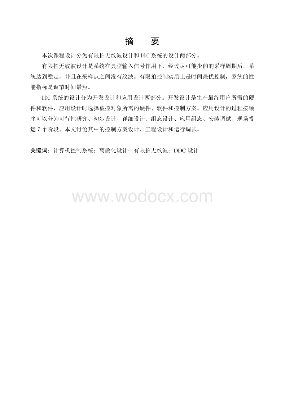 对某一特定对象进行计算机控制系统的离散化设计.docx_第1页