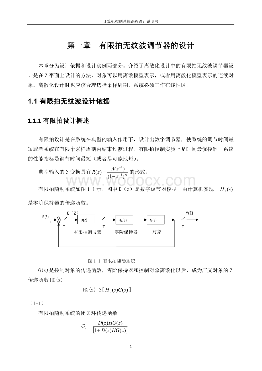 对某一特定对象进行计算机控制系统的离散化设计.docx_第3页