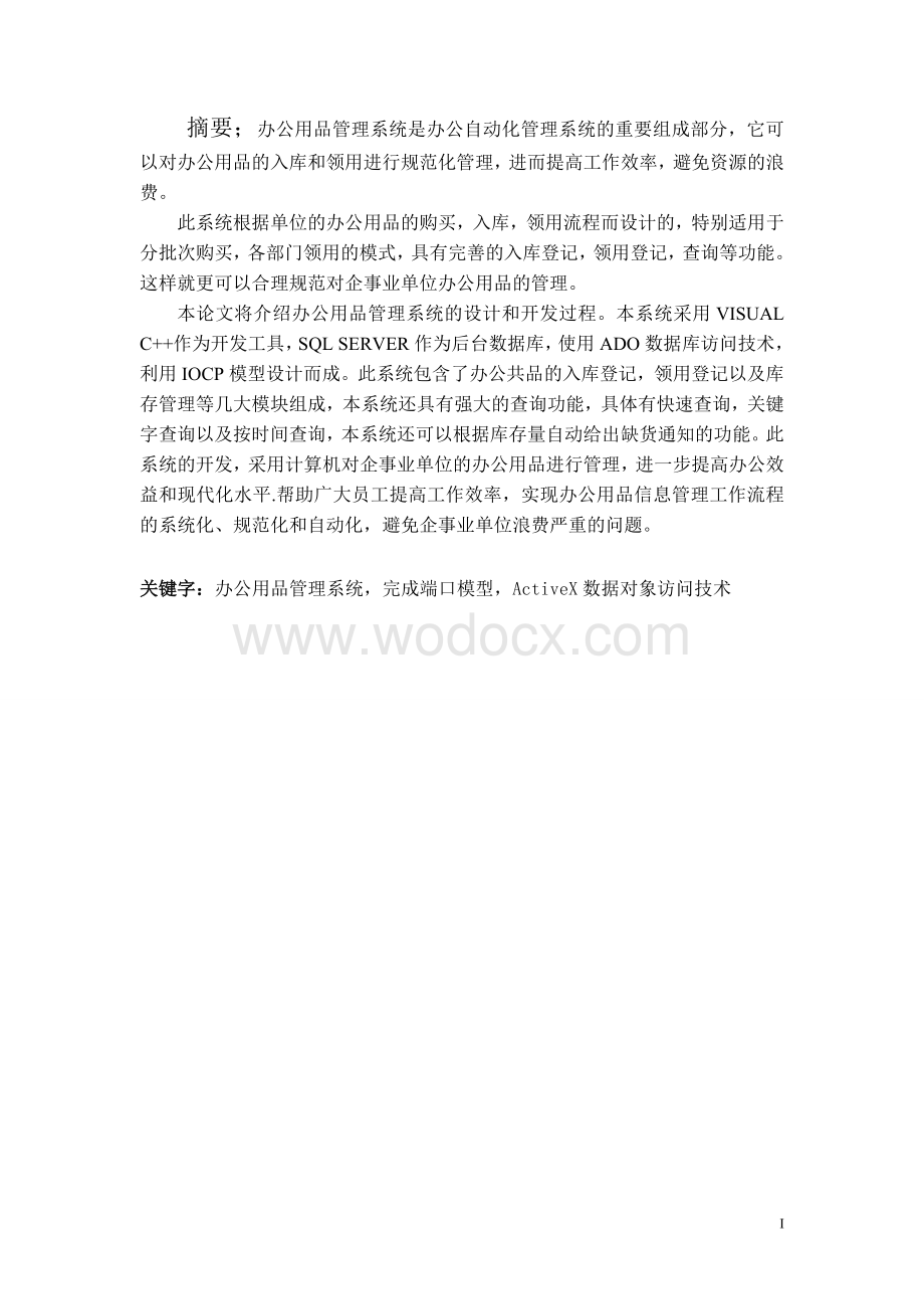 办公用品管理系统的设计与实现.doc_第1页