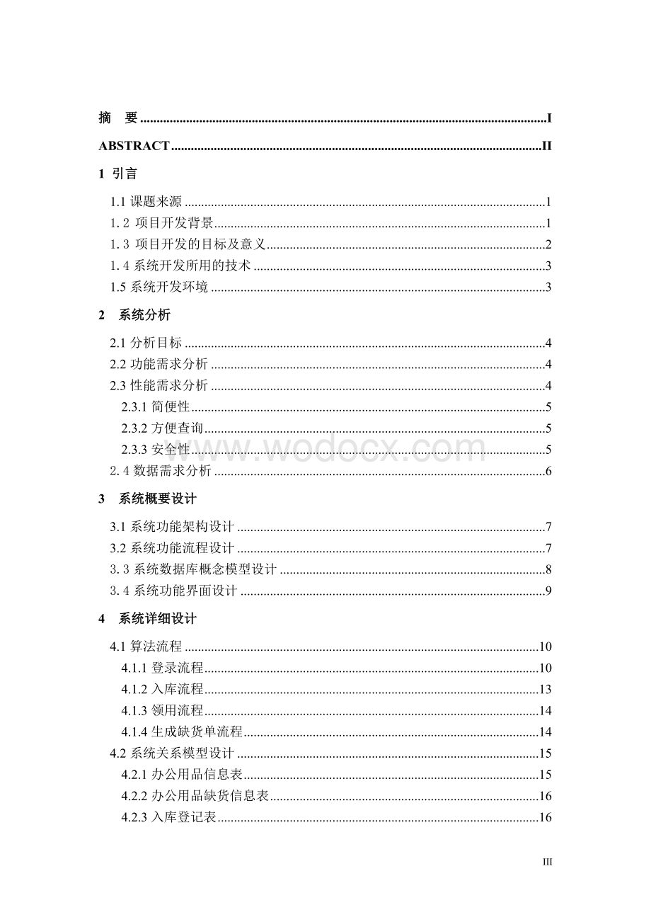 办公用品管理系统的设计与实现.doc_第3页