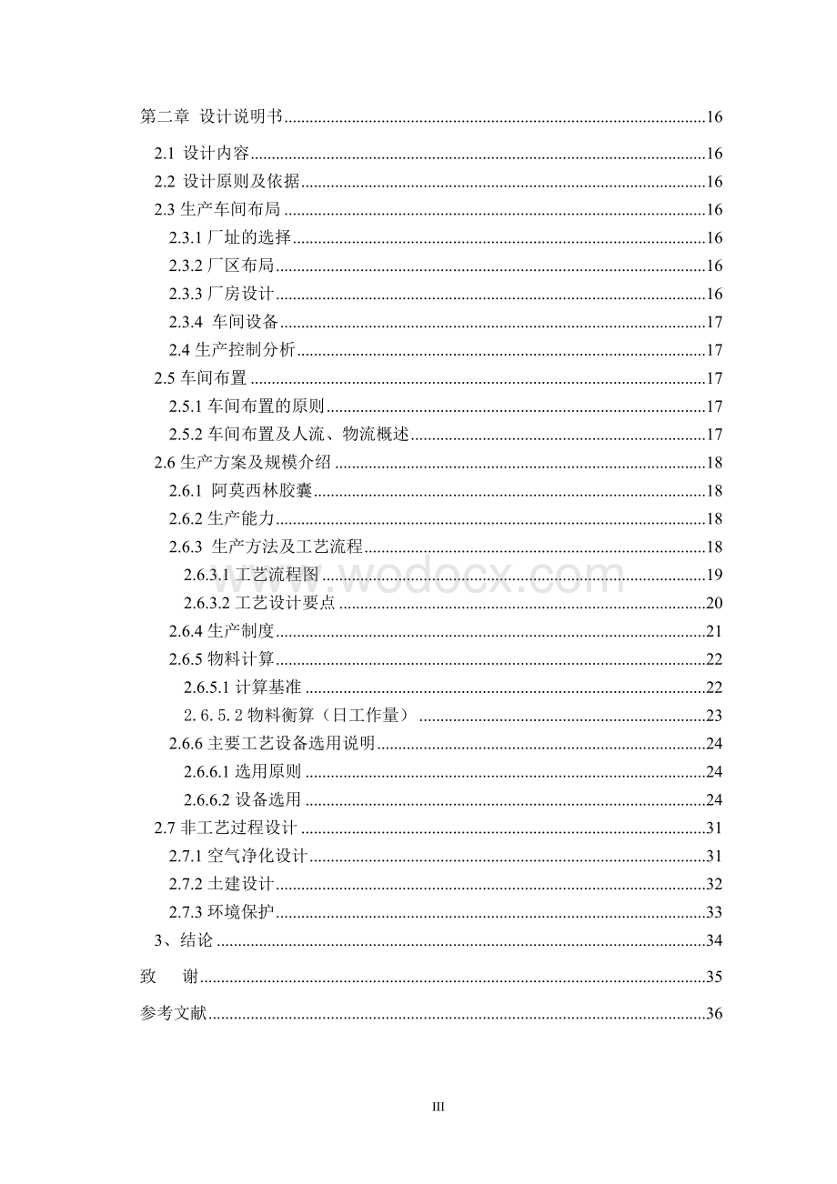 年产1亿粒阿莫西林硬胶囊车间工艺设计.doc_第3页