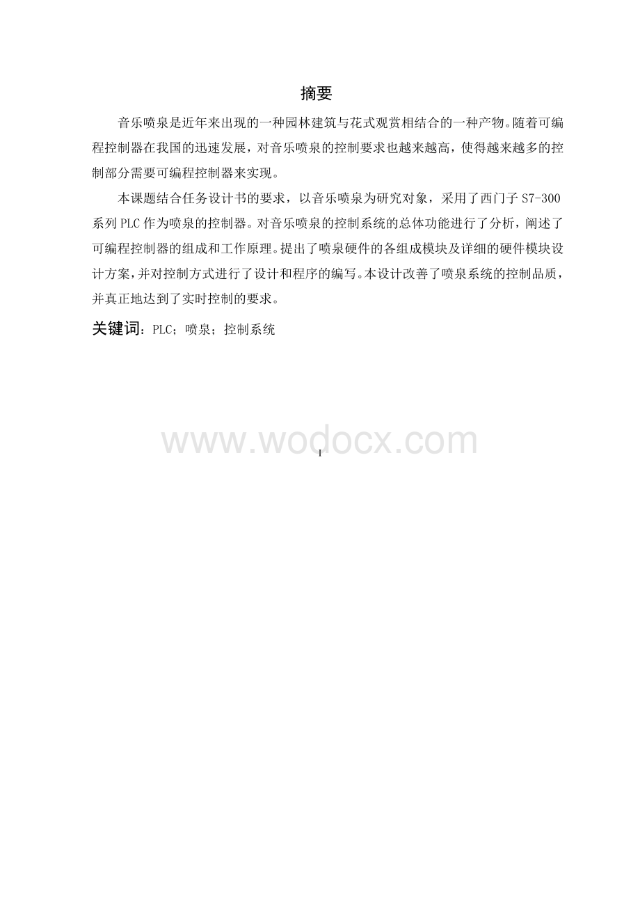 基于西门子PLC实现的音乐喷泉——喷泉软件系统的.doc_第1页