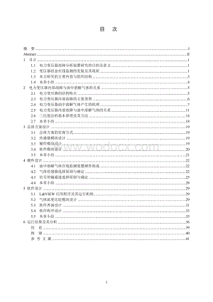 基于油中溶解气体的电力变压器故障分析装置的设计.doc