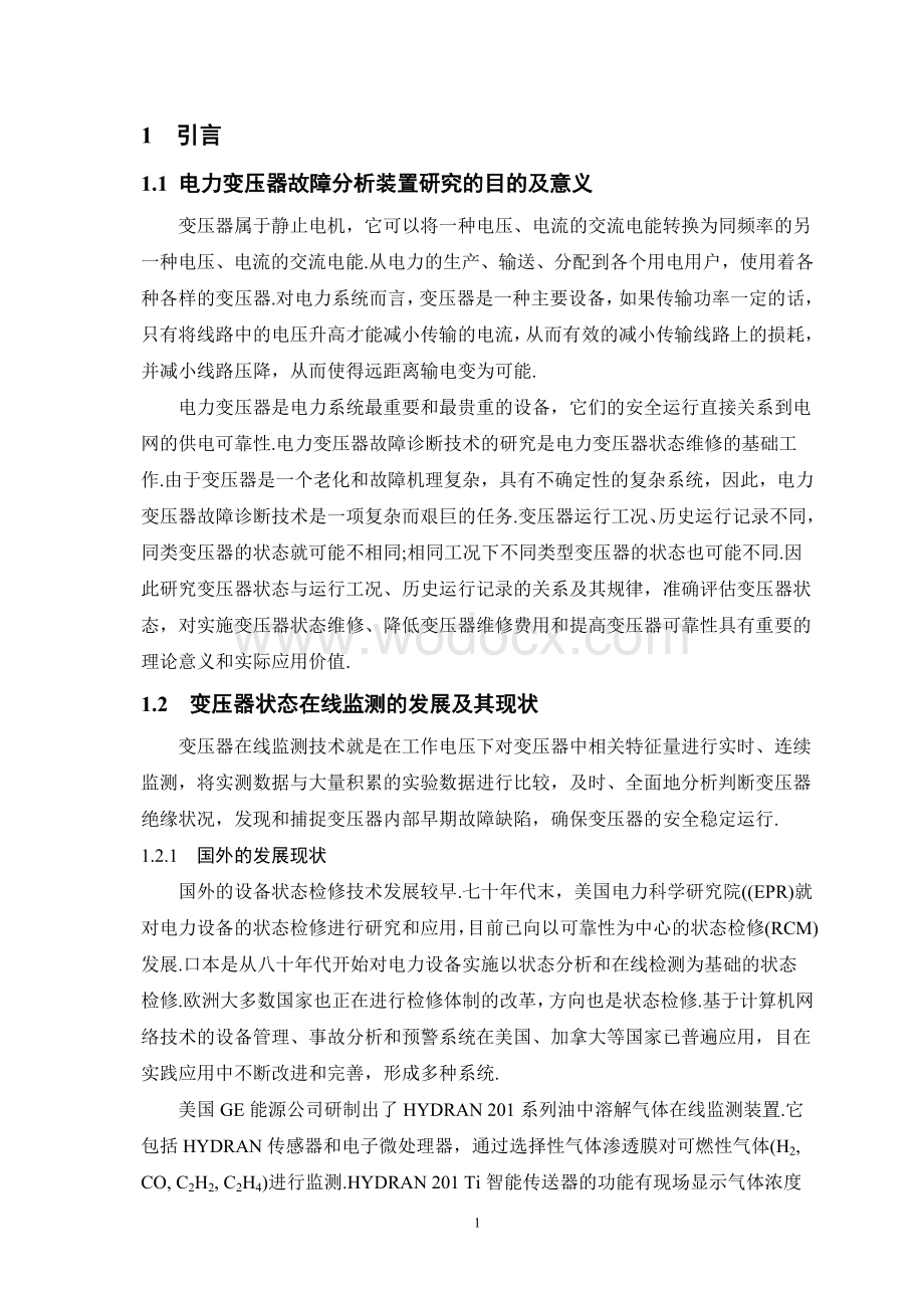 基于油中溶解气体的电力变压器故障分析装置的设计.doc_第2页