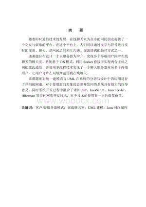 基于jsp的电子聊天室的设计与实现.doc