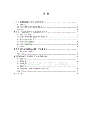 电力拖动与自动控制实验设计.doc