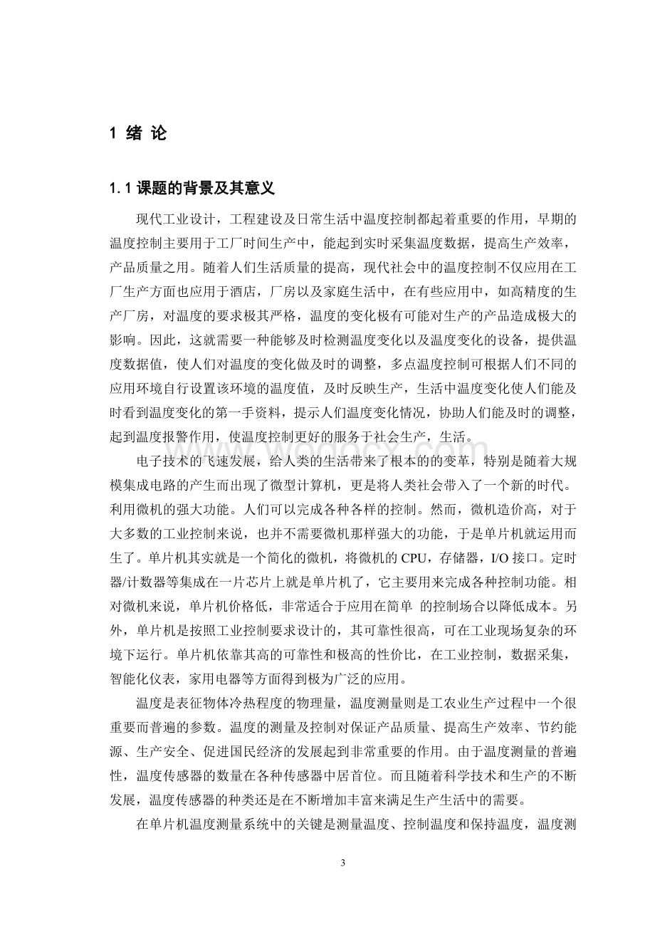 基于单片机的温度控制系统 (2).doc_第3页