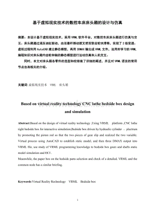 基于虚拟现实技术的数控车床床头箱的设计与仿真.doc