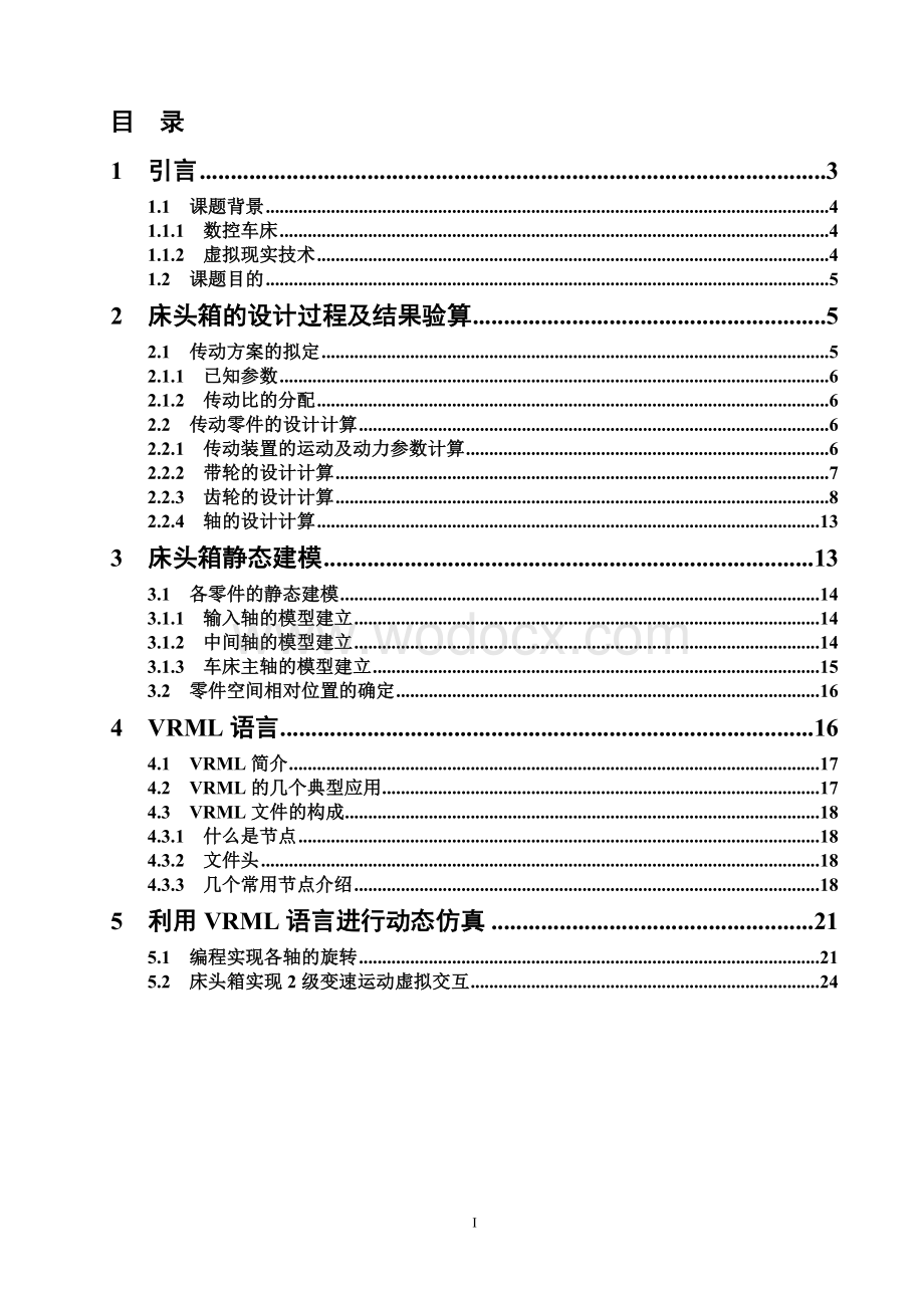 基于虚拟现实技术的数控车床床头箱的设计与仿真.doc_第2页