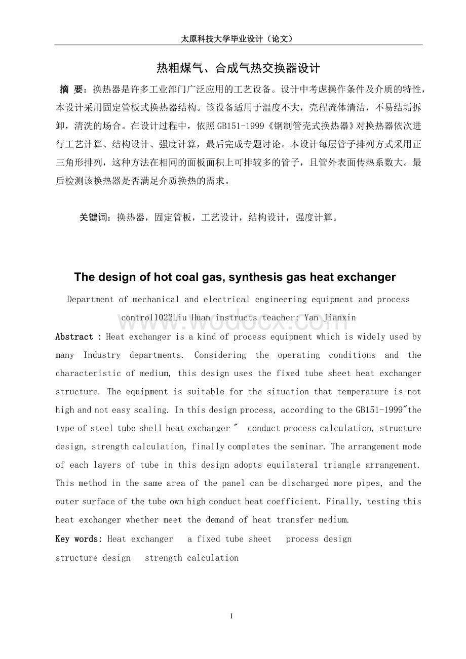 热粗煤气、合成气热交换器设计的设计.doc_第1页