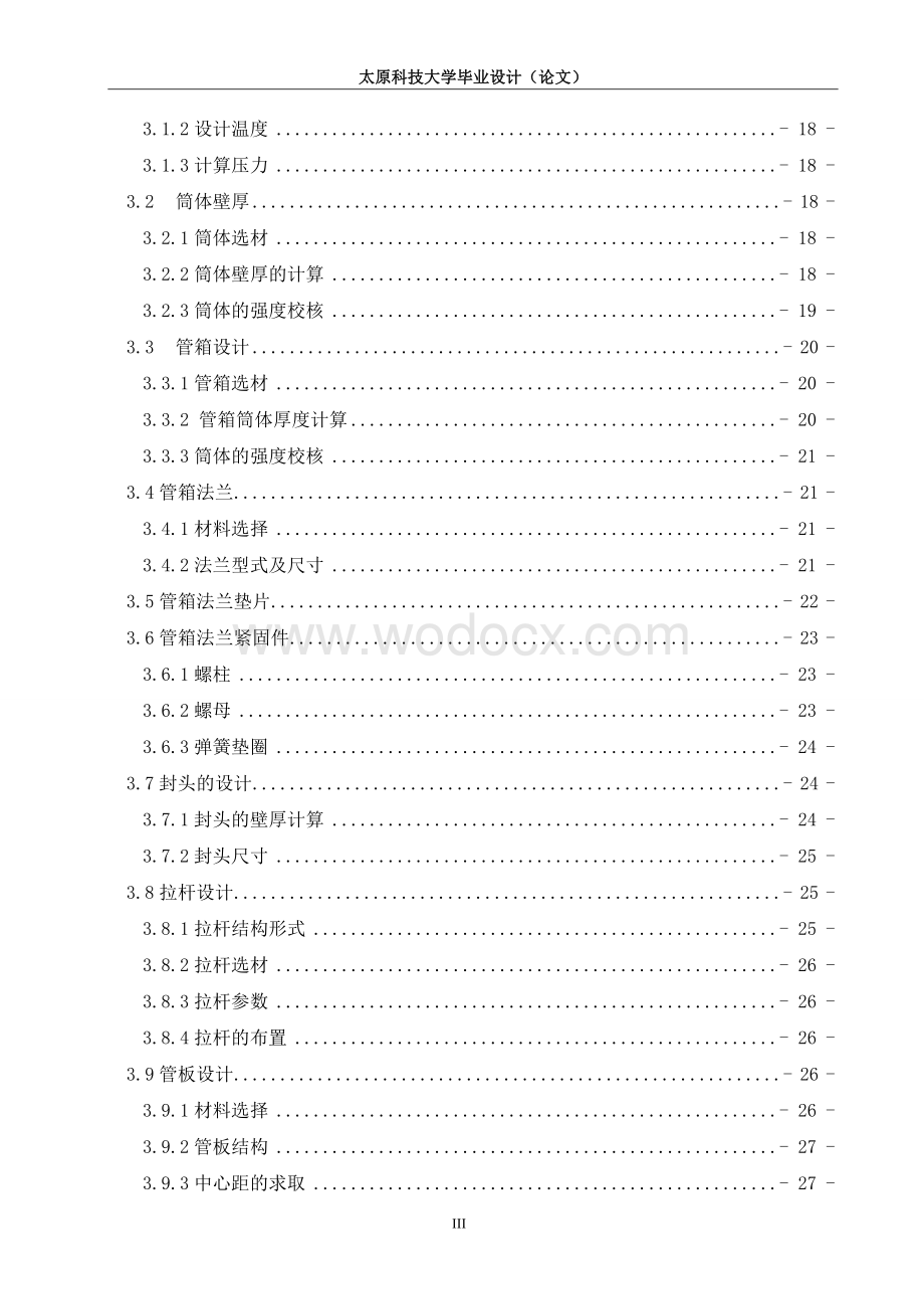 热粗煤气、合成气热交换器设计的设计.doc_第3页