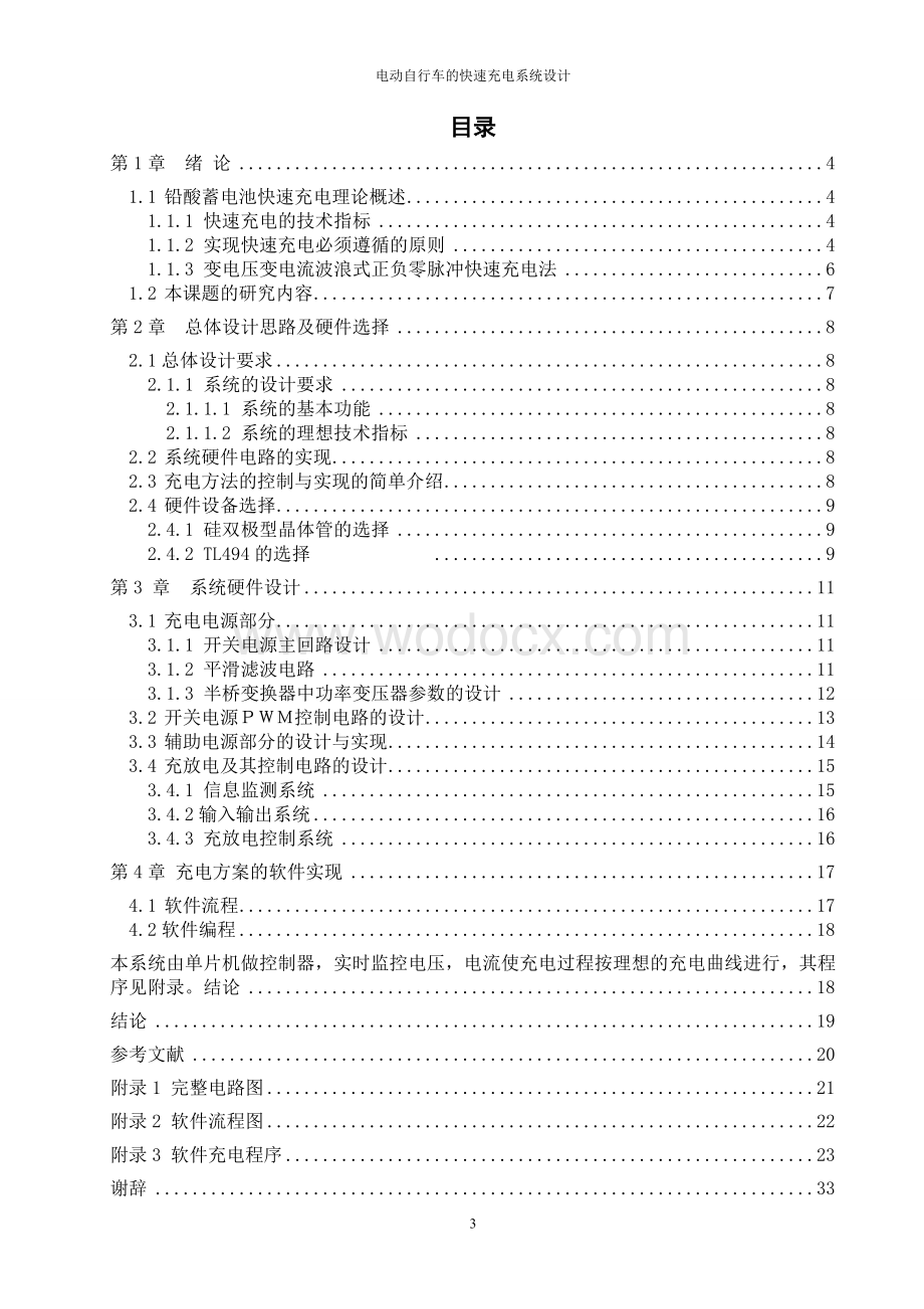 电动自行车的快速充电系统设计.doc_第3页