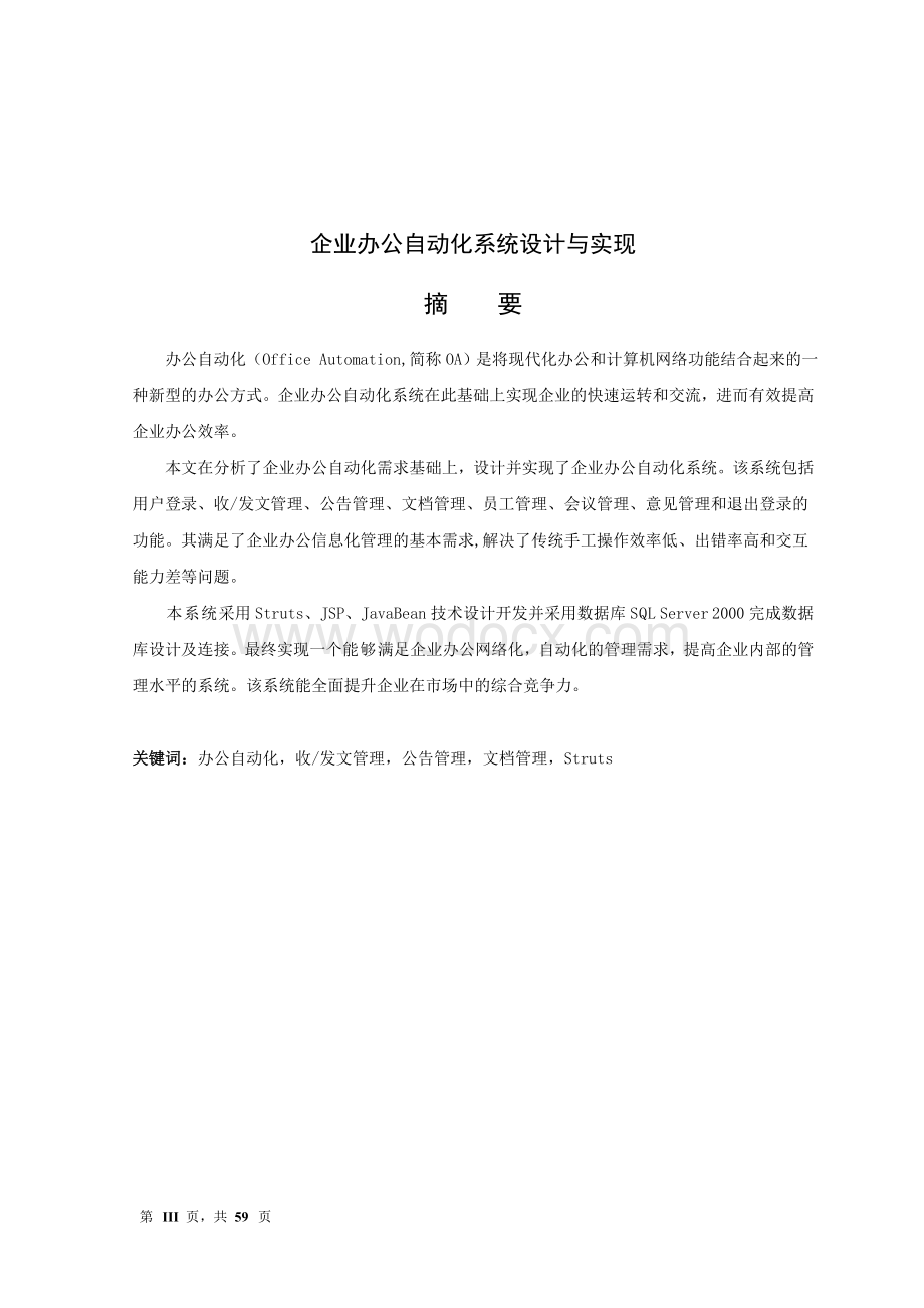 企业办公自动化系统设计与实现.doc_第3页