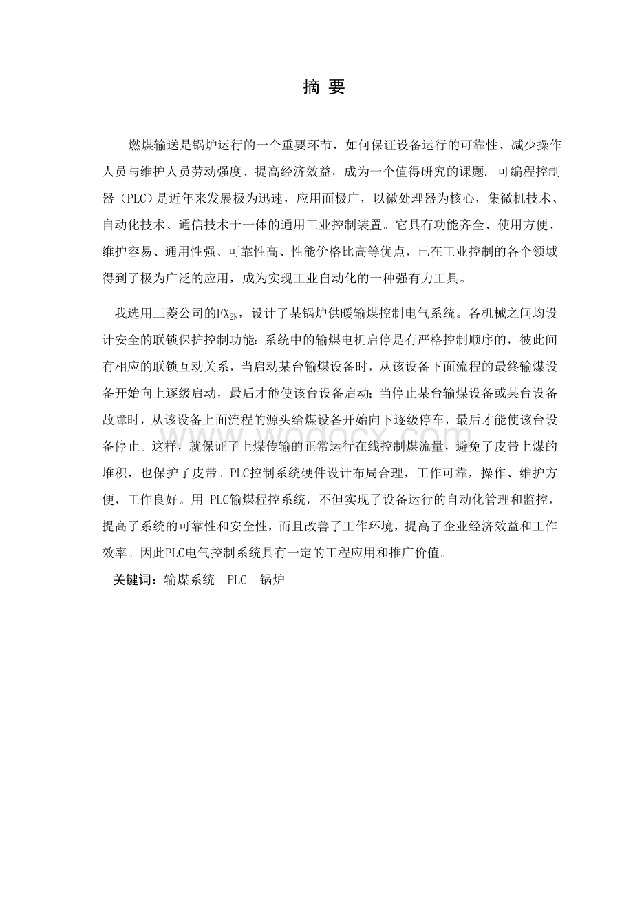 基于PLC锅炉输煤控制系统设计.docx_第1页